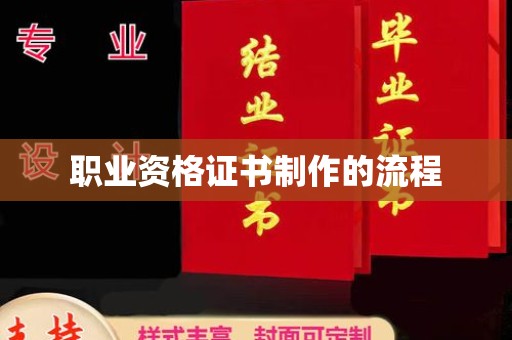 连云职业资格证书制作的流程