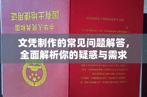 连云文凭制作的常见问题解答，全面解析你的疑惑与需求