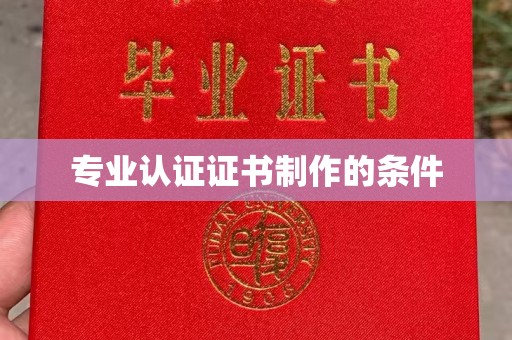 连云专业认证证书制作的条件