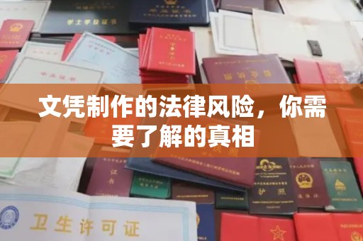 连云文凭制作的法律风险，你需要了解的真相