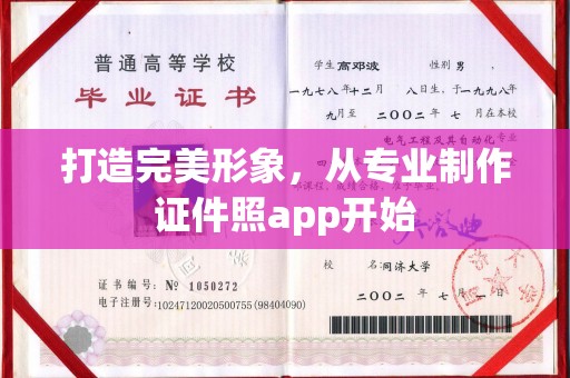 连云打造完美形象，从专业制作证件照app开始