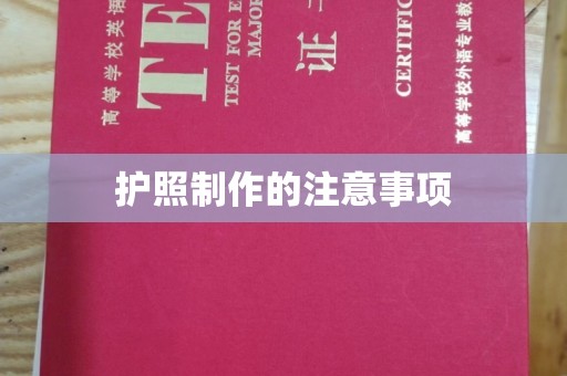 连云护照制作的注意事项