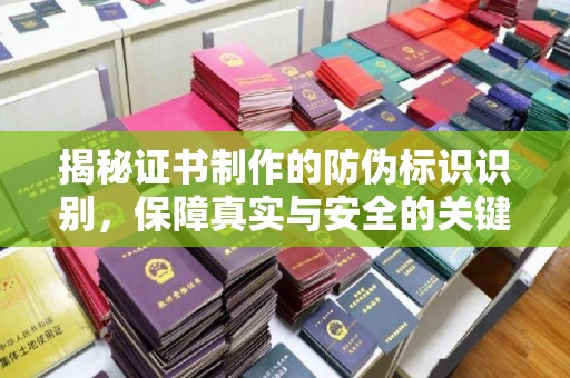 连云揭秘证书制作的防伪标识识别，保障真实与安全的关键