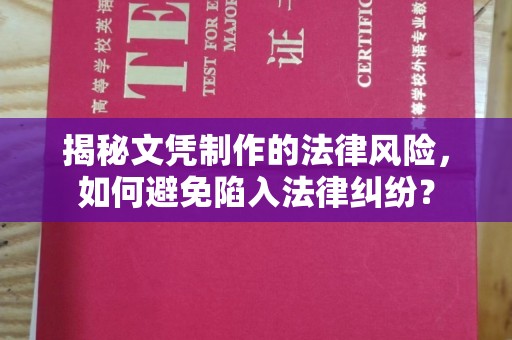 连云揭秘文凭制作的法律风险，如何避免陷入法律纠纷？